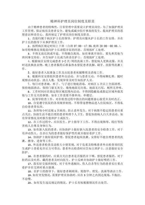 精神科护理员岗位制度及职责