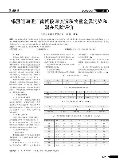 锡澄运河澄江南闸段河流沉积物重金属污染和潜在风险评价