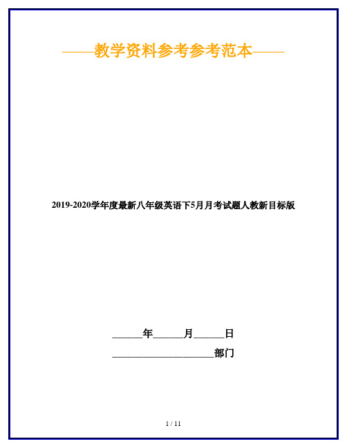 2019-2020学年度最新八年级英语下5月月考试题人教新目标版