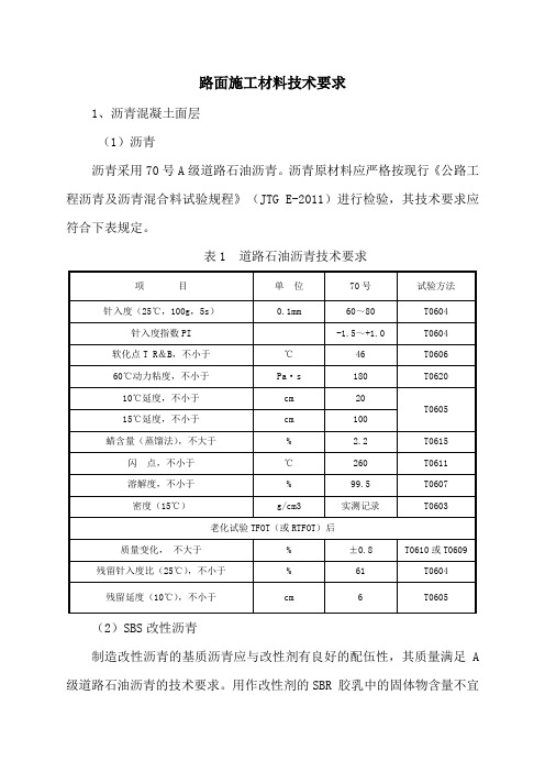 路面施工材料技术要求