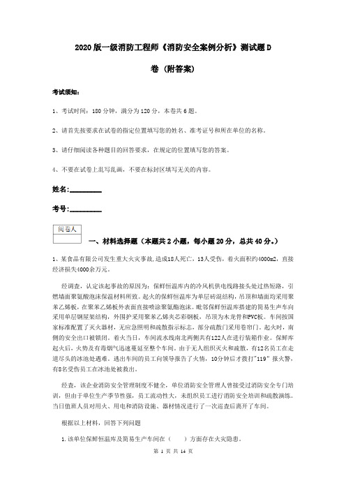 2020版一级消防工程师《消防安全案例分析》测试题D卷 (附答案)