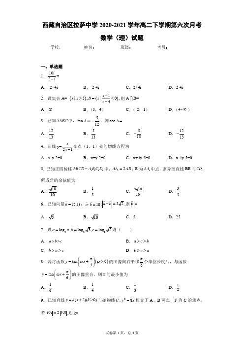 西藏自治区拉萨中学2020-2021学年高二下学期第六次月考数学(理)试题