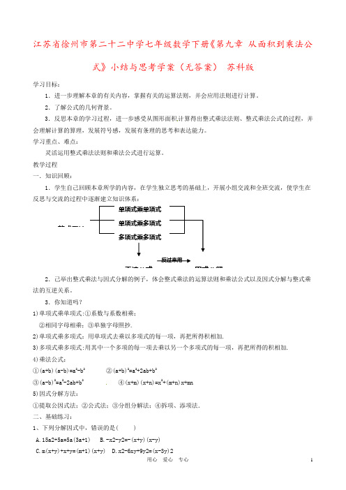 江苏省徐州市第二十二中学七年级数学下册《第九章 从面积到乘法公式》小结与思考学案(无答案) 苏科版