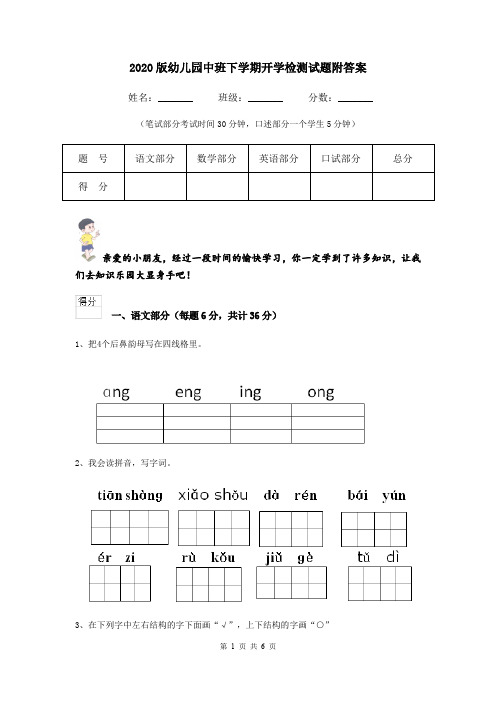 2020版幼儿园中班下学期开学检测试题附答案