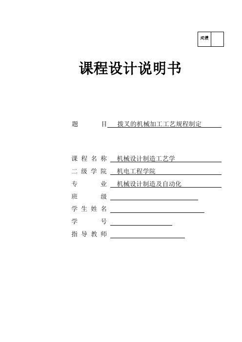 机械设计工艺学课程设计-拨叉的机械加工工艺规程制定