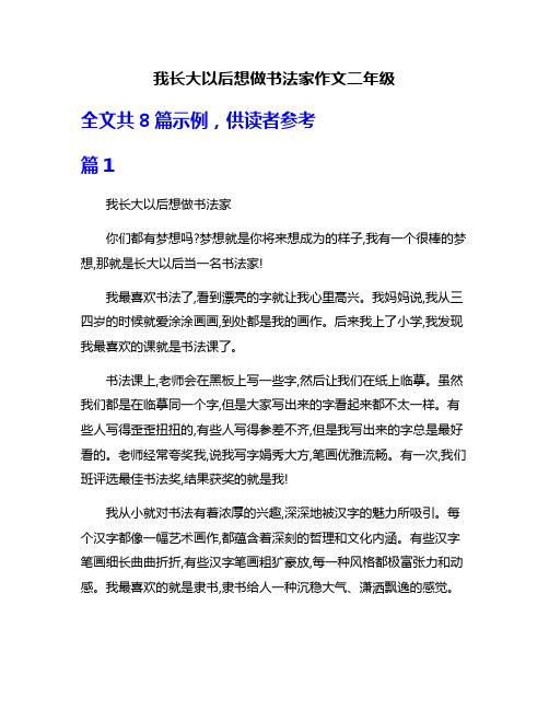 我长大以后想做书法家作文二年级