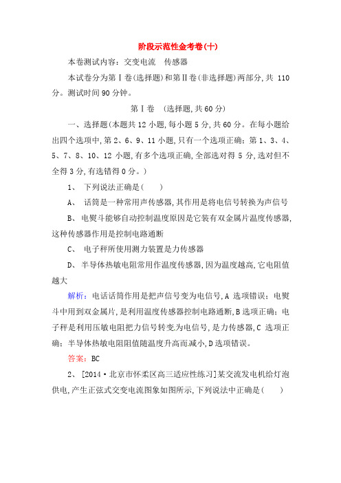 2019高考物理新一轮总复习阶段示范性测试10交变电流传感器(含解析)