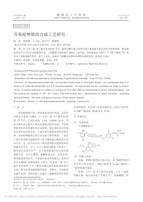 芳基吡唑腈的合成工艺研究