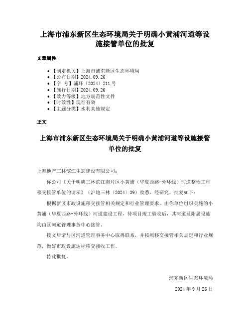 上海市浦东新区生态环境局关于明确小黄浦河道等设施接管单位的批复