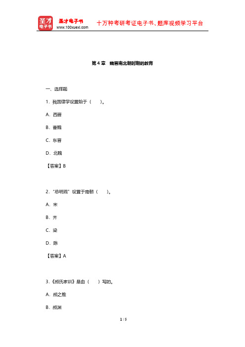 王炳照《简明中国教育史》(第4版)章节题库(魏晋南北朝时期的教育)【圣才出品】