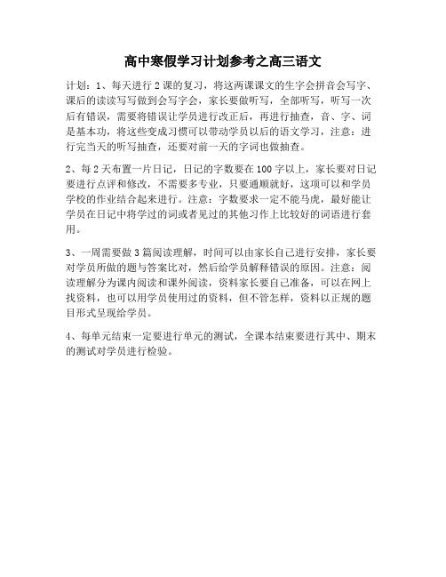 【学习计划范文】高中寒假学习计划参考之高三语文