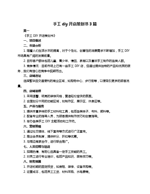 手工diy开店策划书3篇