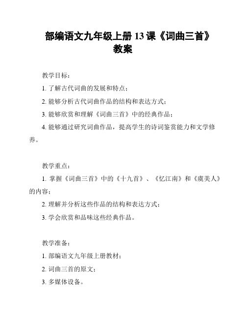 部编语文九年级上册13课《词曲三首》教案