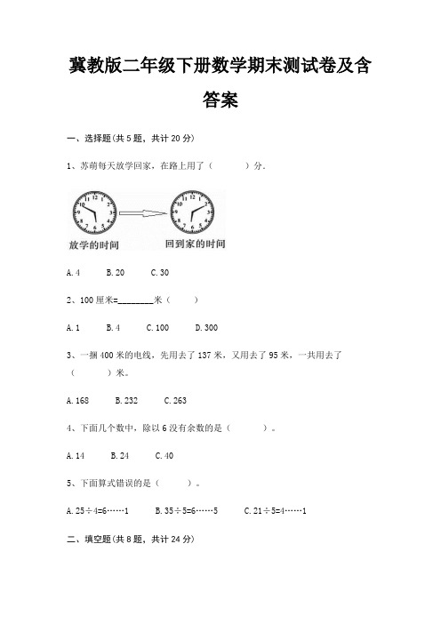 冀教版二年级下册数学期末试卷带答案