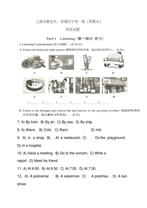 2017年上海市静安区、青浦区中考一模(即期末)英语试题及答案