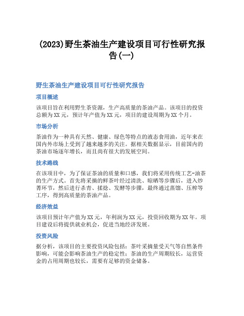 (2023)野生茶油生产建设项目可行性研究报告(一)