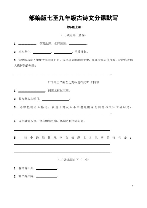 (名师整理)最新语文中考《部编版七至九年级古诗文分课默写》专题训练(含答案解析)