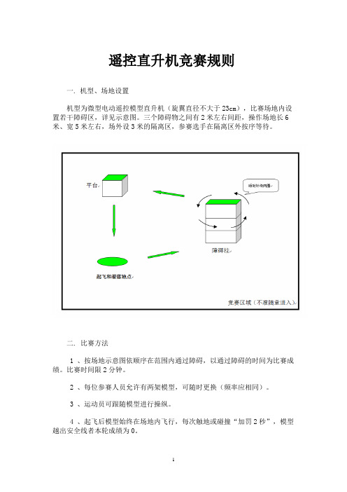 遥控直升机竞赛规则microsoft word 文档