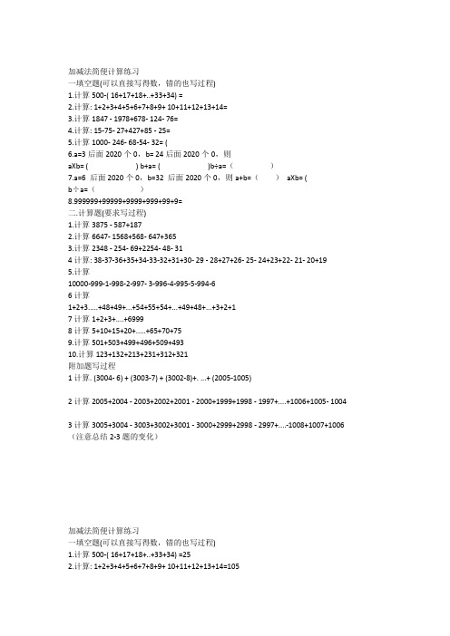 加减法简便计算提高练习及答案