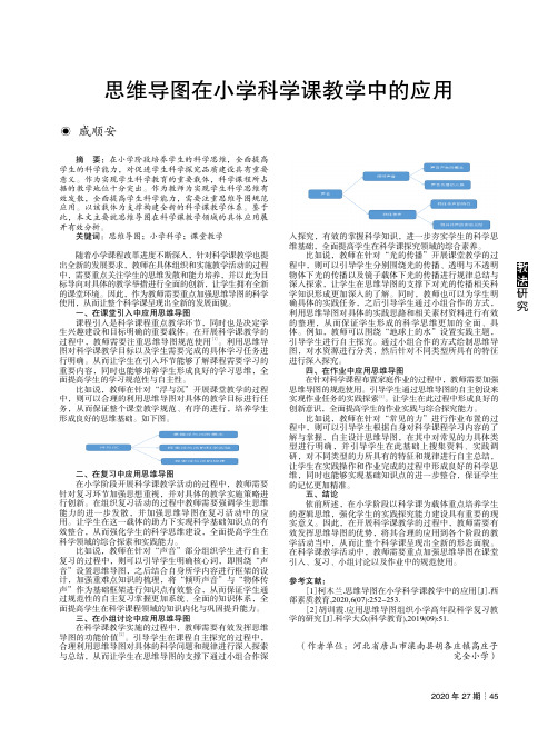 思维导图在小学科学课教学中的应用