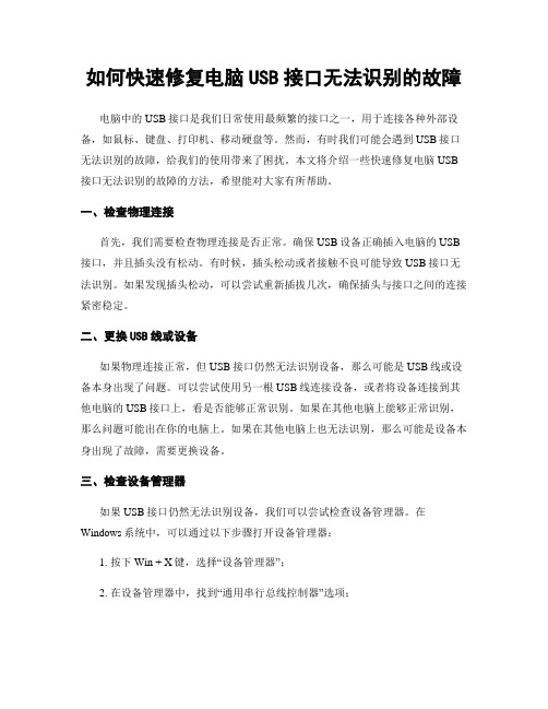 如何快速修复电脑USB接口无法识别的故障