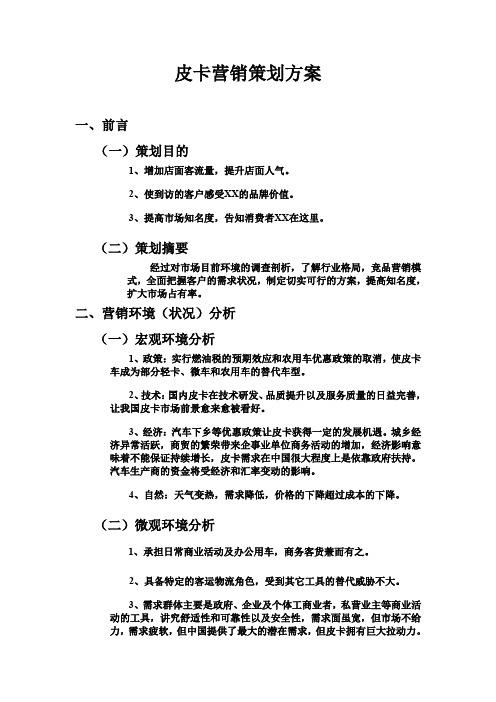 皮卡汽车营销策划方案