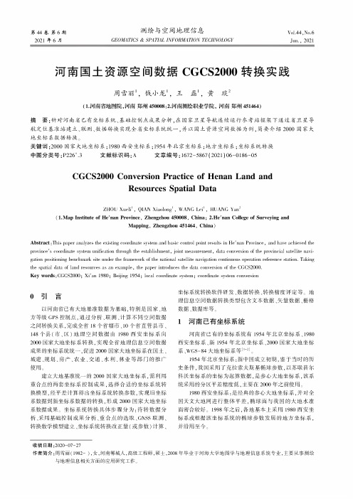 河南国土资源空间数据CGCS2000转换实践