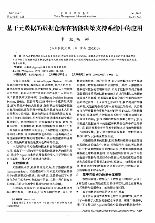 基于元数据的数据仓库在智能决策支持系统中的应用