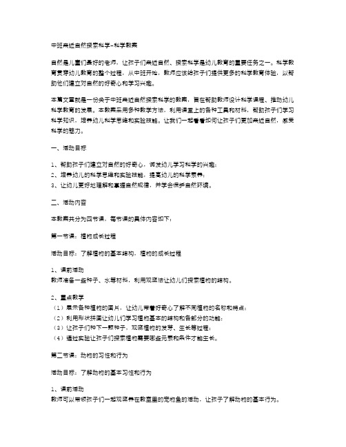 中班亲近自然探索科学科学教案