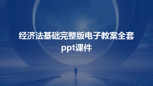 经济法基础完整版电子教案全套ppt课件