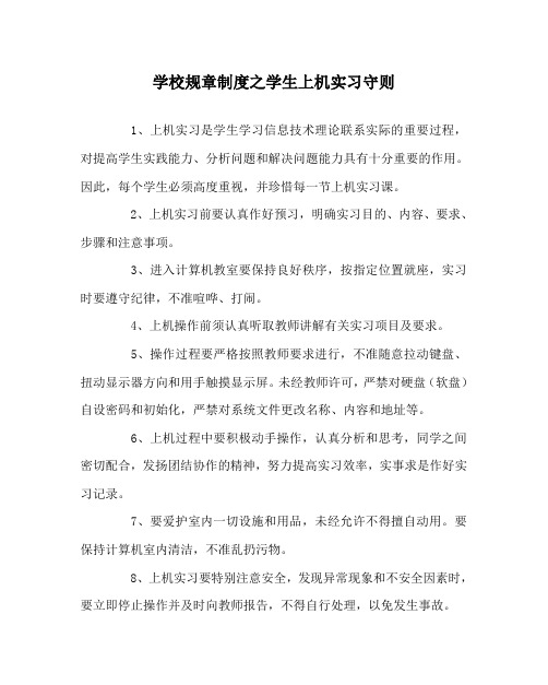 学校规章制度之学生上机实习守则