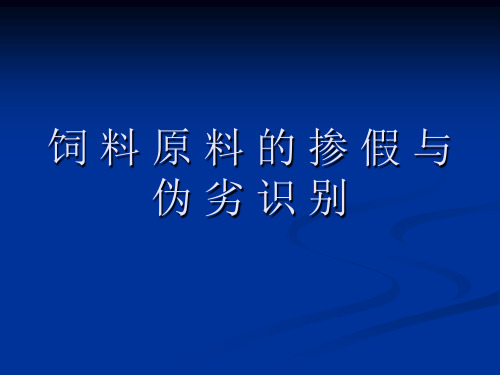 饲料原料的掺假与伪劣识别