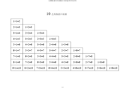 (完整版)10以内加减法口诀表(A4纸可以打印)