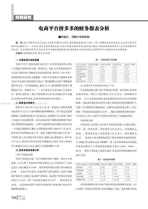 电商平台拼多多的财务报表分析