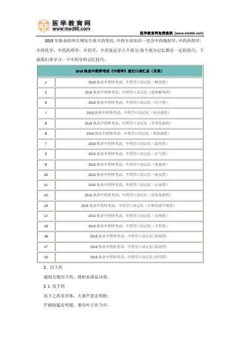 2015执业中药师《中药学》速记口诀记忆汇总(泻下药)