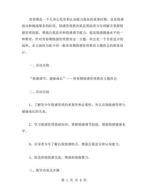 青春期情感管理教育主题班会教案设计