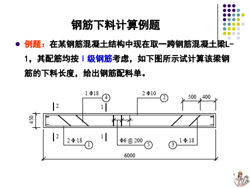 钢筋下料计算例题