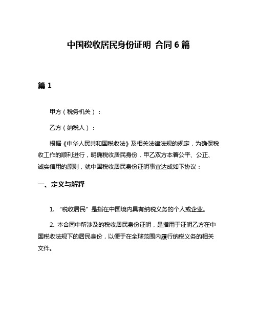 中国税收居民身份证明 合同6篇