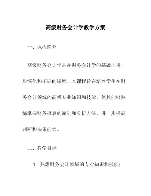 高级财务会计学教学方案