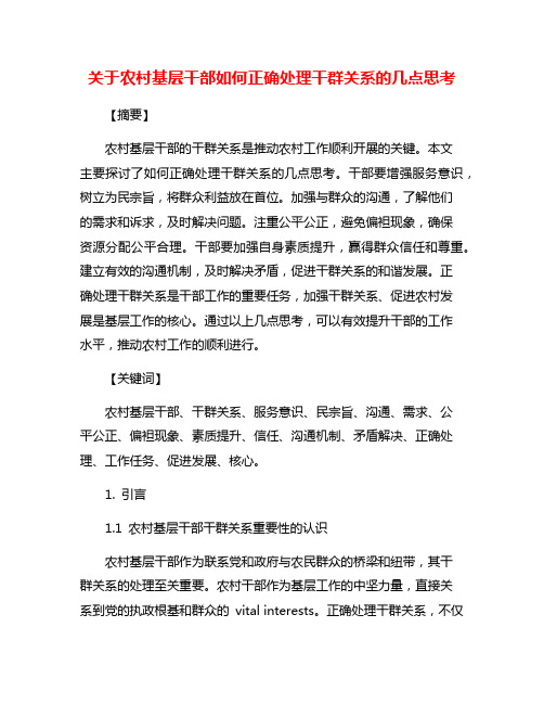 关于农村基层干部如何正确处理干群关系的几点思考