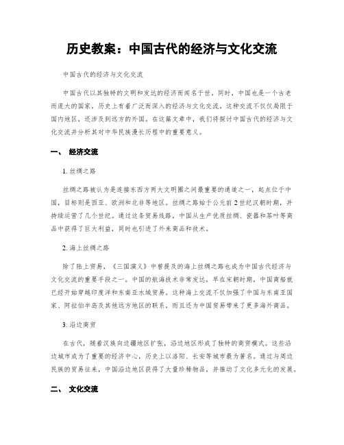 历史教案：中国古代的经济与文化交流