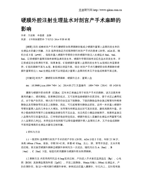 硬膜外腔注射生理盐水对剖宫产手术麻醉的影响