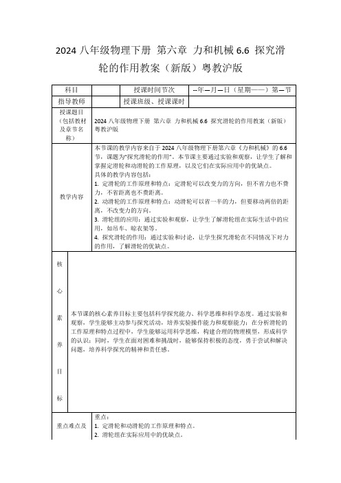 2024八年级物理下册第六章力和机械6.6探究滑轮的作用教案(新版)粤教沪版