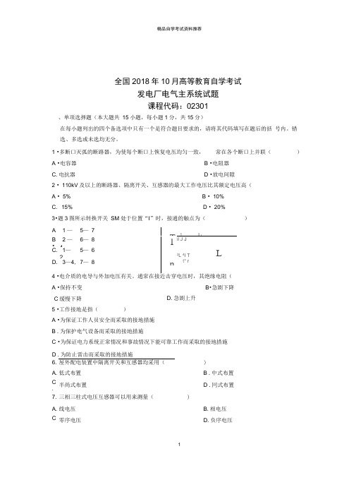 2021年10月发电厂电气主系统试题及答案解析全国自考