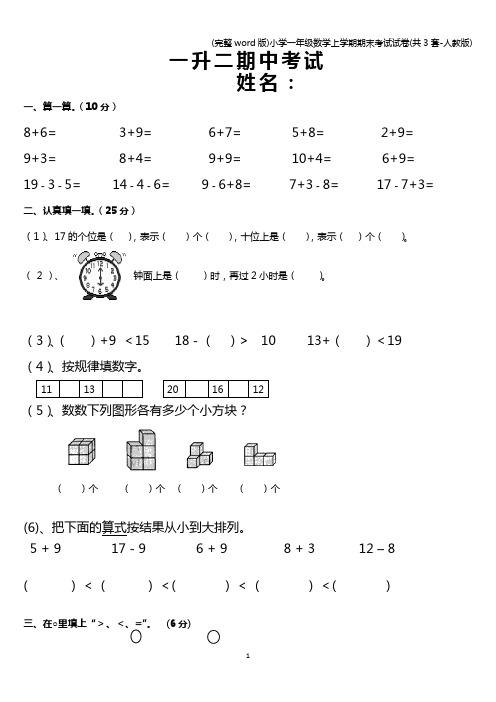 (完整word版)小学一年级数学上学期期末考试试卷(共3套-人教版)