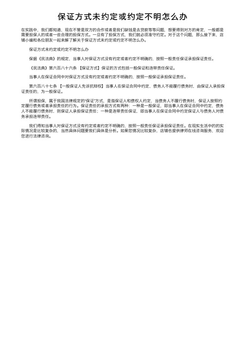 保证方式未约定或约定不明怎么办