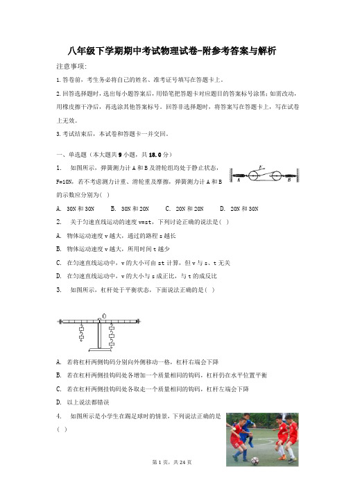 八年级下学期期中考试物理试卷-附参考答案与解析