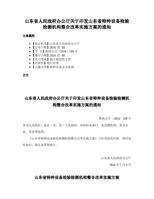 山东省人民政府办公厅关于印发山东省特种设备检验检测机构整合改革实施方案的通知