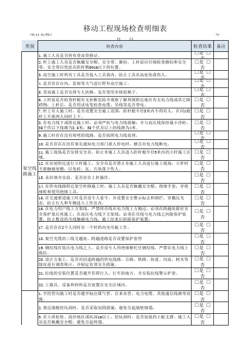 移动通信工程项目安全生产现场检查细则