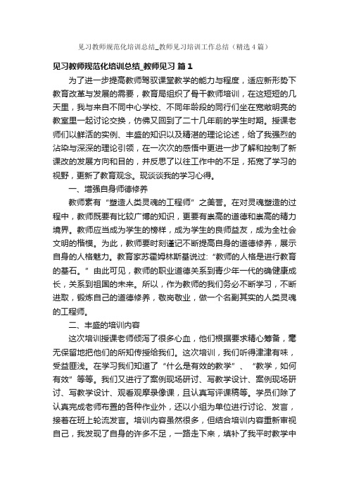 见习教师规范化培训总结_教师见习培训工作总结（精选4篇）